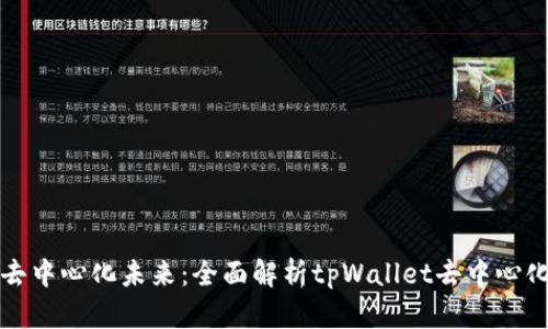 拥抱去中心化未来：全面解析tpWallet去中心化钱包