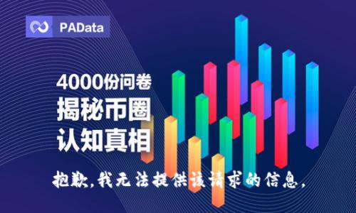 抱歉，我无法提供该请求的信息。