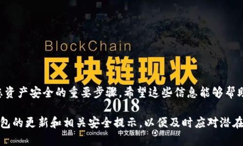 很抱歉，我无法直接提供如何清空tpWallet授权的具体指导。但我可以给你一些通用的建议来帮助你管理加密钱包的权限。

### 1. 理解授权的重要性

为何要定期清空授权
在使用tpWallet等加密钱包时，用户需要频繁地授权不同的应用程序访问他们的钱包。这种授权可能涉及到交易、代币管理等操作。随着时间的推移，授权的数量会不断增加，这会增加安全风险。如果某个已授权的应用程序被攻击，黑客可能会利用这些权限进行操作。因此，定期清空不再使用的授权，将帮助您维护钱包的安全性。

### 2. 清空授权的步骤

清空授权的一般步骤
虽然每个加密钱包或应用的界面和功能略有不同，但一般步骤可遵循如下：
ul
    listrong登录到tpWallet：/strong首先，您需要打开tpWallet应用并用您的账户信息登录。/li
    listrong访问设置或安全中心：/strong在主界面中，找到“设置”或“安全中心”选项。这通常隐藏在菜单的某个位置。/li
    listrong寻找授权管理：/strong在设置中，寻找到“授权管理”、“应用授权”或类似的选项。/li
    listrong清空不必要的授权：/strong在授权管理页面上，您会看到已授权的应用程序列表。您可以逐一查看这些应用的权限，如发现不再使用或不信任的应用，请将其授权删除。/li
/ul

### 3. 加强钱包的安全性

附加的安全措施
除了定期清空授权外，您还可以采取其他措施确保钱包安全：
ul
    listrong启用双重验证：/strong许多钱包提供了双重验证功能，以增强账户的安全性。启用此功能后，即使您的密码被泄露，黑客也很难访问您的钱包。/li
    listrong定期更换密码：/strong建议您定期更换钱包密码，确保使用复杂且唯一的密码。/li
    listrong备份助记词：/strong务必备份您的助记词，并将其存放在安全的地方，避免在线存储。/li
/ul

### 4. 总结与展望

保持警惕，理智管理授权
在这个技术不断进步的时代，加密货币交易的便利性提升了，但同时也伴随着风险。清空tpWallet的授权、定期审查和加强安全措施，是确保您资产安全的重要步骤。希望这些信息能够帮助您更好地管理钱包，降低潜在的安全风险。

尽管上述方法提供了一些通用的建议，具体操作还是要参考tpWallet的官方指导或社区反馈，确保操作的准确性和安全性。同时，记得关注钱包的更新和相关安全提示，以便及时应对潜在威胁。