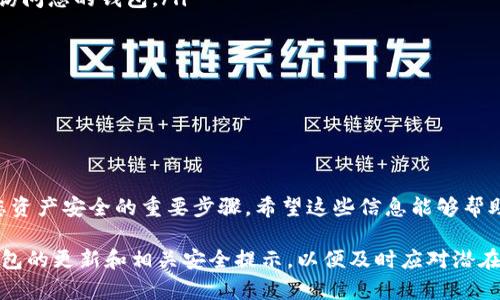 很抱歉，我无法直接提供如何清空tpWallet授权的具体指导。但我可以给你一些通用的建议来帮助你管理加密钱包的权限。

### 1. 理解授权的重要性

为何要定期清空授权
在使用tpWallet等加密钱包时，用户需要频繁地授权不同的应用程序访问他们的钱包。这种授权可能涉及到交易、代币管理等操作。随着时间的推移，授权的数量会不断增加，这会增加安全风险。如果某个已授权的应用程序被攻击，黑客可能会利用这些权限进行操作。因此，定期清空不再使用的授权，将帮助您维护钱包的安全性。

### 2. 清空授权的步骤

清空授权的一般步骤
虽然每个加密钱包或应用的界面和功能略有不同，但一般步骤可遵循如下：
ul
    listrong登录到tpWallet：/strong首先，您需要打开tpWallet应用并用您的账户信息登录。/li
    listrong访问设置或安全中心：/strong在主界面中，找到“设置”或“安全中心”选项。这通常隐藏在菜单的某个位置。/li
    listrong寻找授权管理：/strong在设置中，寻找到“授权管理”、“应用授权”或类似的选项。/li
    listrong清空不必要的授权：/strong在授权管理页面上，您会看到已授权的应用程序列表。您可以逐一查看这些应用的权限，如发现不再使用或不信任的应用，请将其授权删除。/li
/ul

### 3. 加强钱包的安全性

附加的安全措施
除了定期清空授权外，您还可以采取其他措施确保钱包安全：
ul
    listrong启用双重验证：/strong许多钱包提供了双重验证功能，以增强账户的安全性。启用此功能后，即使您的密码被泄露，黑客也很难访问您的钱包。/li
    listrong定期更换密码：/strong建议您定期更换钱包密码，确保使用复杂且唯一的密码。/li
    listrong备份助记词：/strong务必备份您的助记词，并将其存放在安全的地方，避免在线存储。/li
/ul

### 4. 总结与展望

保持警惕，理智管理授权
在这个技术不断进步的时代，加密货币交易的便利性提升了，但同时也伴随着风险。清空tpWallet的授权、定期审查和加强安全措施，是确保您资产安全的重要步骤。希望这些信息能够帮助您更好地管理钱包，降低潜在的安全风险。

尽管上述方法提供了一些通用的建议，具体操作还是要参考tpWallet的官方指导或社区反馈，确保操作的准确性和安全性。同时，记得关注钱包的更新和相关安全提示，以便及时应对潜在威胁。