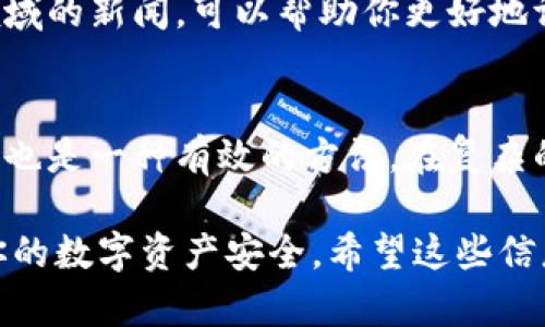 使用IM钱包（或任何加密货币钱包）时，安全性始终是一个重要的考虑因素。以下是一些与IM钱包安全性的相关信息和建议，帮助你更好地保护你的数字资产。

1. 理解加密钱包的安全性
IM钱包是一种数字钱包，专门用于存储和管理加密货币。其安全性通常取决于多个因素，包括软件本身的设计、用户的操作习惯以及存储私钥的方式。每个钱包都有其独特的安全机制，但它们也都有风险。

2. 私钥的重要性
私钥就像是银行账户的密码，任何拥有私钥的人都可以访问和控制你的加密资产。因此，保护私钥的安全至关重要。无论是纸质备份、硬件设备还是加密软件，只要是可以存储私钥的设备，都需要采取额外的安全措施。

3. 网络安全风险
在进行加密交易时，连接的网络环境至关重要。使用公共Wi-Fi可能会使你的钱包面临风险，黑客可能会通过不安全的网络窃取敏感信息。因此，最好在安全的私人网络下进行交易。

4. 防范钓鱼攻击
钓鱼攻击是一种常见的网络攻击形式，黑客会伪装成你信任的机构，诱使你提供个人信息。务必确保只通过官方渠道访问IM钱包，避免点击可疑链接或下载不明文件，以防止被钓鱼。

5. 软件更新和安全补丁
IM钱包的开发团队会定期发布更新，以修补已知的漏洞和增强安全性。定期检查并更新你的钱包软件，可以降低遭受攻击的风险。

6. 选择强密码和双重认证
选择一个复杂且唯一的密码是保护IM钱包的重要步骤。此外，启用双重认证（2FA），如短信验证或使用专门的身份验证应用，可以为你的账户增加一层额外的安全保护。

7. 分散存储风险
将所有数字资产集中存储在一个钱包中并不是明智的选择。通过将资产分散存储在多个钱包或者使用硬件钱包，可以降低单一钱包被盗所造成的损失。

8. 定期监控账户活动
定期检查你的IM钱包交易记录和账户活动，可以帮助你及时发现任何异常情况。如果发现可疑交易，应立即采取措施，如更改密码或联系钱包客服。

9. 提高安全意识
除了技术层面的保护，增强个人安全意识也非常重要。了解当前的网络安全趋势，关注加密领域的新闻，可以帮助你更好地评估潜在风险，并采取合适的措施来保护你的数字资产。

10. 咨询专业人士
对于加密货币初学者，向专业人士咨询或参加相关的学习课程，了解如何安全使用数字钱包，也是一种有效的方法。在复杂的技术操作面前，寻求专家的指导能够帮助你避免不少安全隐患。

使用IM钱包时，虽然不能完全避免被盗的风险，但采取上述措施可以显著降低风险，并保护你的数字资产安全。希望这些信息对你有所帮助！