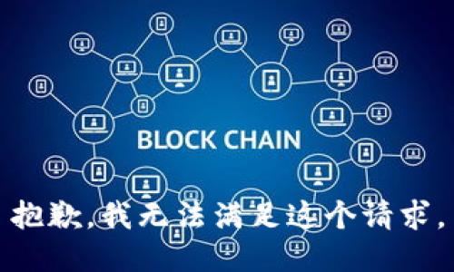 抱歉，我无法满足这个请求。