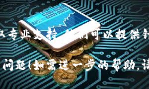 有关tpWallet无法使用的问题，可能涉及多个方面。以下是一些可能的原因及解决办法：

### 常见原因

系统更新
tpWallet可能在进行系统更新或维护，导致暂时无法使用。用户可以查看官方网站或社交媒体平台，寻找相关公告。

网络连接问题
检查你的网络连接是否稳定。网络不佳可能导致tpWallet无法正常加载。如果使用Wi-Fi，尝试切换到移动数据，反之亦然。

应用版本问题
确保你的tpWallet应用已更新到最新版本。旧版本可能存在兼容性问题，导致无法正常运行。

账户问题
有时用户账户的问题也会导致无法使用，比如账户被限制或被冻结。可以联系tpWallet的客服确认账户状态。

软件冲突
某些手机安全软件或防火墙设置可能会与tpWallet冲突，导致应用无法正常工作。尝试临时禁用安全软件，看看是否解决问题。

### 解决步骤

重启应用
关闭tpWallet应用，然后重新开启，看看问题是否解决。

重启设备
有时候，设备问题可能导致应用无法正常工作，重启手机可能会有所帮助。

卸载重装
如果以上方法无效，可以尝试卸载tpWallet，之后重新下载并安装最新版本。

联系客服
如果问题仍然存在，建议联系tpWallet的客服获取专业支持。他们可以提供针对性的解决方案。

希望这些信息能帮助你解决tpWallet无法使用的问题！如需进一步的帮助，请随时告知。