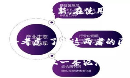 去中心化钱包与冷钱包：安全与控制的双重选择

去中心化钱包, 冷钱包, 加密货币/guanjianci

在数字货币浩瀚的海洋中，两个概念常常出现在加密爱好者的讨论之中：去中心化钱包和冷钱包。虽然这两个钱包各自独立运作，但它们在数字资产的存储、安全性和可用性方面各有千秋。今天，我们将深入探讨这两种钱包的区别，让你为自己的数字货币资产选择最合适的保护方式。

什么是去中心化钱包？
去中心化钱包，顾名思义，是一种不依赖于第三方服务商的数字钱包。这就像是一个私人保险箱，只有你能够掌控其中的钥匙。在这种钱包中，你的私钥和公钥都存储在你的设备上，而不是在一个中心化的服务器上。

去中心化钱包的一个显著特点是其用户完全控制自己的资金。正如晨雾中的老桥，让人们在一定的空间里可以自由来去，去中心化钱包赋予用户绝对的自由。用户不必担心因平台倒闭或被黑客攻击而失去资产，因为资产始终在自己的掌控之中。

什么是冷钱包？
冷钱包是相对热钱包而言的。热钱包通常是在线的，而冷钱包则是离线存储的。冷钱包通常以硬件的形式存在，例如USB闪存驱动器或专门的硬件钱包。想象一下，您将自己的珠宝藏在一个安全的金库中，只有在需要时才取出来，而不是随身携带。

冷钱包的安全性极高，因为它与互联网断绝了联系，极大地降低了被黑客攻击的风险。对于那些持有大量加密货币的人，冷钱包相当于一个保险箱，为他们的财富提供了最坚实的保护。

去中心化钱包与冷钱包的主要区别
尽管去中心化钱包和冷钱包都旨在安全地存储数字货币，但二者之间的区别却十分明显。

h41. 存储方式/h4
去中心化钱包通常是软件形式，用户可以通过电脑或手机应用访问。这种钱包随时在线，方便用户随时进行交易。相对而言，冷钱包则是以离线的方式存储，把用户的私钥保存在不联网的设备上，确保安全。

h42. 安全性/h4
冷钱包因其离线特性，被认为是存储空间中最安全的选项。它不会受到网络攻击的影响。而去中心化钱包尽管提供了私钥的完全控制，但仍然面临网络风险，例如钓鱼攻击或恶意软件感染。

h43. 可用性与便捷性/h4
去中心化钱包在日常操作上更为便捷，用户可以迅速进行交易和发送资产。而冷钱包则需要额外的步骤，例如将钱包连接到电脑或其他设备，以便进行交易，使用上相对繁琐。

h44. 适用场景/h4
如果你是一位频繁交易的投资者，去中心化钱包能够更好地满足你的需求。然而，如果你是一位长期投资者，且持有大量加密货币，冷钱包无疑是更为合适的选择。

选择合适的钱包类型
在选择去中心化钱包和冷钱包时，首先要明确自己的需求。是否需要频繁交易？还是只想长期投资，静待它的增值？

例如，实时关注市场动态、股市变化的年轻投资者，或许更倾向于使用去中心化钱包，享受快速交易带来的便利。相对而言，那些如同默默思考老桥壮丽的岁月般的老练投资者，可能更愿意选择冷钱包来妥善保管他们的财富。

安全性注意事项
不论选择哪种钱包，安全始终是第一位。在使用去中心化钱包时，请确保采用良好的安全习惯，例如启用双重身份验证，并保持钱包软件的更新。在使用冷钱包时，请妥善保管好设备，并确保其不受到物理损坏。

总结
去中心化钱包与冷钱包在数字资产管理中扮演着重要角色。它们各有各的优势与劣势，选择哪一种最终取决于你的使用需求和安全考虑。了解这两者的区别，有助于你在数字货币的世界中，做出明智的决策，确保资产的安全与增值。

在这条加密货币的道路上，任何选择都是一次冒险的旅行。希望每一位投资者都能在晨雾中看到清晰的未来，而不至于因为选择错误而走上一条泥泞之路。