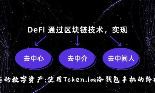 保护您的数字资产：使用Token.im冷钱包手机的终极指南