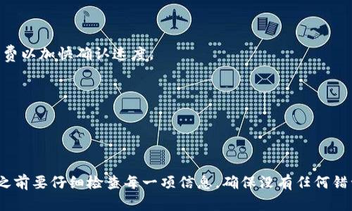 比特币的转账过程是建立在区块链技术上的，涉及到公钥、私钥和数字签名等概念。下面将详细介绍如何使用私钥转走比特币的步骤。这一过程并不是简单的操作，涉及到一些安全和技术性的知识，下面将尽量用的语言来说明。

### 一、基础知识介绍

#### 比特币的构成
比特币是一种去中心化的数字货币，它依赖于区块链技术进行交易记录的存储与验证。每个比特币用户都有一对密钥：公钥和私钥。
公钥可被看作是你的比特币账户号码，任何人都可以使用这个公钥向你发送比特币。而私钥则是你的“钥匙”，用于确认和授权比特币的交易，因此必须妥善保管。

#### 私钥的安全性
私钥的安全性至关重要。如果私钥被他人获取，你的比特币将会面临被盗的风险。因此，务必确保私钥的存储方式安全，如离线保管或使用硬件钱包。

### 二、转币步骤详解

#### 1. 准备工作
在进行比特币转账之前，首先需要确认你拥有的比特币钱包地址和对应的私钥信息。建议使用安全的钱包软件，例如比特币核心钱包（Bitcoin Core）或其他知名钱包，这些钱包能为你提供图形化界面及安全的私钥管理。

#### 2. 获取接收方地址
在转账之前，你需要获取接收方的比特币地址，这一地址是一个由数字和字母组成的字符串。确保将地址准确无误地复制并保存。

#### 3. 输入转账信息
打开你的比特币钱包后，找到“发送”或“转账”的选项。此时，系统会要求你输入接收方的地址、转账金额以及交易费用。特别注意的是，交易费用是激励矿工处理你的交易的，因此越高的费用通常意味着更快的处理速度。

#### 4. 确认私钥操作
在输入完上述信息后，钱包会要求你确认交易的各项内容，并输入私钥或使用数字签名确认。这一过程实际上是在用你的私钥对交易进行数字签名，确认该笔交易是由你发起的。

#### 5. 发送交易
确认无误后，点击“发送”按钮。这时，与比特币网络进行交互，创建和广播交易信息。通常情况下，交易会在几分钟内被矿工确认并打包进区块链中。

#### 6. 交易确认
交易完成后，你可以通过区块链浏览器（如Blockchain.com等）来查找你转账的状态，查看交易是否成功被确认，以及相关的区块信息。

### 三、转账后的注意事项

#### 1. 保管好私钥
转账后，私钥依然是你比特币安全的关键。一定要将其妥善保存，不要与他人分享。即使是朋友或家人，也不应轻易透露你的私钥。

#### 2. 关注交易状态
虽然大多数交易都会在短时间内被确认，但需要关注交易状态。如果长时间没有确认，可能是由于手续费设置过低等原因。此时可以选择增加手续费以加快确认速度。

#### 3. 实体资产管理
一旦比特币转账成功，建议将其兑换为法定货币或其他稳定资产，调整投资组合，规避市场波动带来的风险。

### 四、总结

通过私钥转走比特币的过程能够让你亲身体验到比特币的去中心化及其背后的技术魅力。但由于比特币交易的不可逆性，务必小心谨慎。在转账之前要仔细检查每一项信息，确保没有任何错误。同时，保护好私钥，如同守护自己家中的珍宝，千万不要掉以轻心。通过合理管理和安全存储，你将能够更好地享受数字货币带来的便捷和收益。