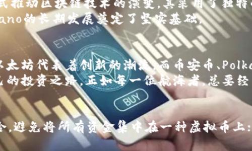 baoliu最有潜力的虚拟币排行榜/baoliu  
虚拟币, 投资, 排行榜/guanjianci  

引言：数字货币的星空探秘  
在这个快速发展的数字时代，虚拟币如繁星般闪耀于投资者的视野中。若曾在夜空中漫步，您一定能感觉到那种无垠的魅力与潜力。虚拟币正是在这样的背景下诞生并蓬勃发展，成为当今经济的新风口。在众多虚拟币中，哪些能够脱颖而出，成为引领未来的“星辰”？让我们一起探寻最有潜力的虚拟币排行榜，揭开这些数字资产的神秘面纱。  

一、比特币：数字黄金的光芒  
提到虚拟币，比特币（Bitcoin）无疑是最耀眼的明星，犹如晨曦中的老桥，屹立不动。这种诞生于2009年的数字资产，凭借其有限的总量（2100万枚）和去中心化的特性，吸引了无数投资者的关注。比特币被誉为“数字黄金”，其保值的潜力让人们相信，未来将会有更多的机构和个人将其视为一种有效的避险资产。  
但是，比特币在交易时的高波动性也让许多投资者感到不安。或许正因如此，许多分析师建议将比特币视为长期投资，以对抗通货膨胀带来的影响。在未来的数字货币世界中，比特币是否能够继续引领潮流，值得我们期待。  

二、以太坊：智能合约的先驱  
如果说比特币是数字黄金，那么以太坊（Ethereum）便是智能合约的沃土。成立于2015年的以太坊，开创了区块链技术的新纪元，为去中心化应用（DApps）提供了一个强大的开发平台。就像是一个开放的工坊，以太坊吸引了众多开发者构建自己的应用，创造出丰富多彩的虚拟世界。  
以太坊的潜力不仅仅体现在其区块链技术上，更在于其在去中心化金融（DeFi）和非同质化代币（NFT）领域的创新发展。许多人认为，以太坊将为未来的数字经济打下坚实的基础，其在智能合约领域的应用前景无疑是无比广阔的。  

三、币安币：交易所生态的蓬勃生机  
在虚拟币的广袤天空中，币安币（BNB）如同一颗崭露头角的新星。作为全球最大的交易所之一，币安推出的BNB不仅是交易所的原生代币，还将其生态系统打造成了一片繁茂的森林。持有BNB的用户能够享受交易费用折扣、参与新项目的发售等诸多好处，犹如您在一场盛宴中拿到优先入场券。  
币安不断扩展其生态，涉足DeFi、NFT和更多新兴领域，BNB的价值有望随着生态的成长而大幅提升。对于投资者而言，币安币的未来充满了无限可能。  

四、Polkadot：互联互通的桥梁  
在数字货币的星海中，Polkadot犹如一座连接不同岛屿的桥梁。其独特的多链架构，使得不同区块链之间可以无缝连接，进行信息的高效交互。由以太坊创始人之一Gavin Wood所创建的Polkadot，致力于实现不同区块链的互操作性，推动整个区块链生态系统的协同发展。  
Polkadot的核心在于其“平行链”技术，允许开发者根据自己的需求构建特定的区块链，这种灵活性和扩展性无疑让其在未来的虚拟币市场中占据重要位置。许多人相信，随着更多项目的加入，Polkadot将迎来更加璀璨的发展阶段。  

五、Solana：高速发展的新贵  
在一片星海中，Solana如同一颗闪烁的新星，其闪电般的交易速度吸引了大量目光。Solana的区块链技术具有极高的吞吐量，能够处理每秒数千笔交易，这一特性让其在DeFi和NFT市场上迅速崭露头角。  
Solana以高效、安全和低费用著称，许多开发者纷纷选择在其平台上构建应用。这种快速发展的势头，加之其庞大的生态系统，使得Solana在未来极有可能成为虚拟币市场上的一匹黑马。  

六、Cardano：安全与可持续的典范  
在数字货币的土地上，Cardano则像是一位稳重的农夫，小心耕耘，追求可持续的发展。Cardano自成立以来，一直重视安全性和可持续性，以科学的方式推动区块链技术的演变。其采用了独特的分层架构，兼顾了网络的安全性与可扩展性。  
Cardano的治理机制让每一位持币者都能参与到平台的发展决策中，增强了用户的参与感与归属感。这种去中心化的理念和技术的充分验证，为Cardano的长期发展奠定了坚实基础。  

七、总结：拥抱未来，勇敢前行  
通过对这几种具有潜力的虚拟币的深入探讨，我们不难发现，在遥远的数字货币星空中，每一颗星星都闪烁着独特的光芒。比特币象征着历史的积淀，以太坊代表着创新的潮流，而币安币、Polkadot、Solana和Cardano则展现出各自独特的魅力与无限潜力。  
在这个瞬息万变的市场中，投资者需要不断学习和适应，清晰自己的投资目标与风险承受能力。拥抱未来的同时，我们也要勇敢前行，敢于探索属于自己的投资之路。正如每一位航海者，总要经历狂风暴雨，才能抵达梦想的彼岸。  

附录：投资虚拟币的建议  
对于初次尝试投资虚拟币的朋友，建议从以下几点入手，以降低风险：首先，做好市场调研，了解不同虚拟币的背景、技术与应用场景；其次，调整投资组合，避免将所有资金集中在一种虚拟币上；最后，时刻保持冷静，不要被市场的短期波动所左右，遵循自己的投资原则和策略。