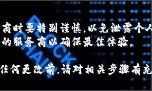 要更改tpWallet的IP地址，可以按照以下步骤进行操作。需要注意的是，这种操作可能涉及到VPN、代理或网络设置，更改IP地址时请确保遵循相关法律法规，并了解可能带来的风险。

### 方法一：使用VPN

1. 选择并下载VPN客户端
首先，你需要选择一个可靠的VPN服务提供商。常见的选择包括NordVPN、ExpressVPN、Surfshark等。在官方网站下载并安装相应的客户端。

2. 连接VPN
安装完成后，打开VPN客户端，登录你的账户。选择一个你想要的服务器位置，然后点击连接。当你成功连接到VPN时，你的IP地址将会在该服务器的范围内变更。

3. 验证IP地址
为了确保你成功更改了IP地址，可以在浏览器中访问“whatismyip.com”或类似网站，查看你当前的IP地址。如果显示的是VPN服务器的IP，那么恭喜你，你已经成功更改了IP地址！

### 方法二：修改网络设置

1. 使用代理服务器
如果不想使用VPN，你还可以通过设置代理服务器来更改IP地址。选择一个可靠的代理服务，然后在你设备的网络设置中进行配置。

2. 访问网络设置
在Windows系统中，你可以右击网络图标，选择“网络和共享中心”，然后选择“更改适配器设置”。在弹出的窗口中，选择你正在使用的网络，右击选择“属性”。

3. 配置代理
在“网络属性”窗口中，找到“Internet协议版本4 (TCP/IPv4)”，双击它。在接下来的窗口中，选择“使用以下IP地址”，并填写代理服务器提供的IP地址和端口号。保存设置后，重新启动网络连接。

### 方法三：路由器更改

1. 登录路由器管理界面
通过浏览器输入你的路由器IP地址（通常是192.168.1.1或192.168.0.1），登录路由器管理界面。你需要输入管理员用户名和密码，这通常可以在路由器底部找到。

2. 更改WAN设置
在路由器的界面中，找到“WAN设置”或“网络设置”。在这里，你可以更改你的公共IP地址，具体方法依赖于你的ISP（互联网服务提供商）。在某些情况下，你可能需要拨号连接，手动输入ISP提供的设置。

3. 重新启动路由器
完成设置后，重新启动路由器，使更改生效。你可以通过上述方式再次确认你的IP地址是否已经更改。

### 注意事项

- **法律法规**：在更改IP地址时，请确保合法合规，避免进行任何可能违法的操作。
- **隐私保护**：使用VPN或代理服务器可以提升网上浏览的隐私保护，但选择服务商时要特别谨慎，以免泄露个人信息。
- **速度问题**：某些VPN或代理服务器可能会影响你的网络速度，请选择信誉良好的服务商以确保最佳体验。

通过以上方法，你可以根据需要更改tpWallet的IP地址，从而达到你的目的。在进行任何更改前，请对相关步骤有充分的理解，确保能够安全顺利地完成操作。