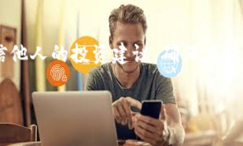 关于“tpWallet”的真假问题，这里有一些方法和建议，可以帮助你判断它的可信度：

1. 查看官方网站与应用商店
首先，确保你下载或访问tpWallet的官方网站。一个正规的钱包应用通常会在其官网上提供详细的信息，包括团队介绍、产品功能、用户协议等。此外，检查在各大应用商店中的评价和下载量也很重要。如果该钱包的评分很高且有丰富的用户反馈，可信度也相对较高。

2. 核查社区反馈与讨论
查找相关论坛、社交媒体和社区平台（如Reddit、Telegram、Twitter等）中的讨论。真实用户的反馈和讨论能够提供很好的参考。如果大多数用户都有负面的反馈，或者发现有关于骗子的讨论，这可能是一个警示信号。

3. 查看项目的透明度与公开信息
可信的区块链项目通常会公开透明，包括其代码库（如GitHub）、技术白皮书（whitepaper）以及开发团队的信息。如果tpWallet没有这些公开资料，或者资料内容模糊，那么就要提高警惕。

4. 评估安全性与多重验证
检查tpWallet是否提供了安全性相关的功能，如双重身份验证、私钥存储方式、是否支持硬件钱包等。一个注重用户安全的项目会在其产品中提供多种保护措施。

5. 小心承诺的回报与奖励
很多骗局都会承诺高额回报或奖励，如果tpWallet对投资的回报承诺过于诱人，需谨慎对待。通常真正的投资者都知道高回报伴随高风险，若投资看似“稳赚不赔”，那么很可能只是吸引用户的圈套。

6. 了解用户服务与支持
优质的项目通常会提供良好的客户服务支持，包括FAQ、在线客服或社区支持。如果tpWallet在这方面表现平平，用户反馈困难，或者联系不上相关客服，可能需要考虑其可靠性。

7. 缩短投资周期
如果你决定尝试tpWallet，建议从小额投资开始，观察一段时间的表现再决定是否增加投资。通过这种方式，可以降低你的风险，而不会一开始就投入大量资金。

总结
综上所述，判断tpWallet的真伪需要综合多方面的信息，包括用户反馈、公司透明度、市场声誉等。永远保持谨慎，不轻信他人的投资建议，确保在做出决策之前进行充分的调查是最重要的。

结合以上几点，相信你能更好地判断tpWallet的真实性，从而保护自己的资产安全。