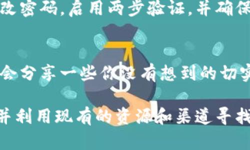 关于tpWallet是否出现问题，这个问题需要具体情况具体分析。以下是一些可能的情况和你可以采取的步骤：

1. 检查官方网站和社区反馈
首先，建议访问tpWallet的官方网站和他们的社交媒体或社区平台（如Twitter、Telegram等），查看是否有任何公告或用户反馈。目前是否存在系统维护、漏洞或者其他技术问题的信息。

2. 查看你的网络连接
有时候，连接到钱包的失败可能是由于网络问题。请确保你的设备连接到稳定的网络，并尝试重新启动你的网络设备，例如路由器。

3. 更新应用程序
确保你的tpWallet应用程序是最新版本。有时，旧版本可能会无法正常工作，更新到最新版本通常可以解决这些问题。

4. 检查应用权限
确认tpWallet是否具有所需的权限，比如存储权限，这些权限可能会影响钱包的正常功能。

5. 重新登录或重启应用
退出tpWallet并重新登录，有时候这是解决临时问题的最快方式。此外，尝试关闭应用程序并重新启动它，看看问题是否得到解决。

6. 联系技术支持
如果以上方法无法解决问题，建议直接联系tpWallet的技术支持团队。提供详细的问题描述和你所尝试的解决方案，这将帮助他们更快地为你提供解决方案。

7. 关注安全性
如果你发现tpWallet无法访问或存在异常活动，务必检查你的账户安全性。更改密码，启用两步验证，并确保没有其他人可以访问你的私人密钥或恢复短语。

8. 社区讨论
参与关于tpWallet的讨论和论坛，了解其他用户的经验和解决方案。他们可能会分享一些你没有想到的切实可行的方法。

总之，如果你怀疑tpWallet出现问题，首先要保持冷静，逐步排查可能的原因，并利用现有的资源和渠道寻找解决方案。