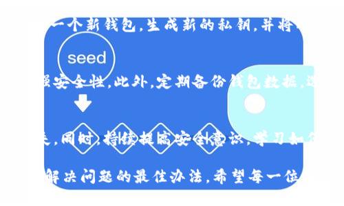 私钥是区块链技术中的一个核心概念，尤其是在像tpWallet这样的数字货币钱包中。掌握私钥就等于掌握了钱包内所有资产的控制权。因此，私钥的安全性直接关系到用户的资金安全。如果私钥不慎泄露，攻击者可以未经授权地访问钱包并转移其资金，给用户造成不可逆转的损失。这个问题引发了许多用户对于私钥泄露之后的应对措施的关注。

私钥泄露的后果
在数字货币世界中，私钥的重要性如同家中钥匙。若钥匙丢失，房子内的一切都将变得不安全。私钥一旦泄露，攻击者便可以随意支配你钱包中的资产，瞬息万变，造成巨额损失。无论你在钱包内存有多少数字货币，私钥的泄漏都是噩梦的开始。

私钥是否可以修改？
在传统意义上，私钥是由一串特定的字符组成的，对于同一个钱包地址来说，私钥是固定不变的。换句话说，私钥一旦生成便无法修改。即便用户对私钥的泄露感到恐慌，也没有方法可以直接替换或修改原有的私钥。这使得私钥的保密和安全显得尤为重要。用户可以选择创建一个新的钱包，并将资产转移到新的地址，以此来保全自己的财产安全。

如何应对私钥泄露的风险
首先，加强私钥的保护。不要将私钥存储在云服务中，也不要通过电子邮件发送给他人。使用安全的方式如硬件钱包来存储私钥，可以有效降低被盗的风险。其次，保持软件和设备的更新，确保使用最新的加密技术。同时，培养良好的安全意识，识别各种钓鱼攻击和社工手法，确保在进行交易时保持警惕。

一旦私钥泄露，用户该怎么办？
若用户怀疑自己的私钥已经泄露，及时采取措施是至关重要的。首先，应当立刻停止对该钱包的所有操作，防止进一步的资产损失。接下来，用户可以立即创建一个新钱包，生成新的私钥，并将所有的资产转移到新钱包中。这个过程需要谨慎操作，确保新钱包的私钥得到了良好的保护。

如何预防私钥泄露
为了防止私钥泄露，用户需采取多重措施进行保护。确保在访问钱包时使用安全的网络环境，尽量避免公共Wi-Fi，同时，可以启用钱包的双重身份验证以增强安全性。此外，定期备份钱包数据，选择可信赖的钱包服务提供者，也是保障安全的有效方法。

总结
私钥在区块链世界中的重要性不言而喻，用户需要高度重视私钥的保护。虽无法直接修改或替换泄露的私钥，但通过创建新钱包转移资产，可以有效避免损失。同时，持续提高安全意识，学习如何保护私钥，是每一位数字货币用户必须掌握的技能。

总而言之，tpWallet私钥的安全不仅关系到个人财产的安全，也是数字货币生态系统稳定运行的重要基础。面对私钥泄露的风险，冷静应对、采取相应措施是解决问题的最佳办法。希望每一位用户都能在数字货币的世界中，稳扎稳打，掌控好自己的资产。