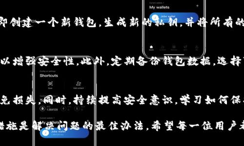 私钥是区块链技术中的一个核心概念，尤其是在像tpWallet这样的数字货币钱包中。掌握私钥就等于掌握了钱包内所有资产的控制权。因此，私钥的安全性直接关系到用户的资金安全。如果私钥不慎泄露，攻击者可以未经授权地访问钱包并转移其资金，给用户造成不可逆转的损失。这个问题引发了许多用户对于私钥泄露之后的应对措施的关注。

私钥泄露的后果
在数字货币世界中，私钥的重要性如同家中钥匙。若钥匙丢失，房子内的一切都将变得不安全。私钥一旦泄露，攻击者便可以随意支配你钱包中的资产，瞬息万变，造成巨额损失。无论你在钱包内存有多少数字货币，私钥的泄漏都是噩梦的开始。

私钥是否可以修改？
在传统意义上，私钥是由一串特定的字符组成的，对于同一个钱包地址来说，私钥是固定不变的。换句话说，私钥一旦生成便无法修改。即便用户对私钥的泄露感到恐慌，也没有方法可以直接替换或修改原有的私钥。这使得私钥的保密和安全显得尤为重要。用户可以选择创建一个新的钱包，并将资产转移到新的地址，以此来保全自己的财产安全。

如何应对私钥泄露的风险
首先，加强私钥的保护。不要将私钥存储在云服务中，也不要通过电子邮件发送给他人。使用安全的方式如硬件钱包来存储私钥，可以有效降低被盗的风险。其次，保持软件和设备的更新，确保使用最新的加密技术。同时，培养良好的安全意识，识别各种钓鱼攻击和社工手法，确保在进行交易时保持警惕。

一旦私钥泄露，用户该怎么办？
若用户怀疑自己的私钥已经泄露，及时采取措施是至关重要的。首先，应当立刻停止对该钱包的所有操作，防止进一步的资产损失。接下来，用户可以立即创建一个新钱包，生成新的私钥，并将所有的资产转移到新钱包中。这个过程需要谨慎操作，确保新钱包的私钥得到了良好的保护。

如何预防私钥泄露
为了防止私钥泄露，用户需采取多重措施进行保护。确保在访问钱包时使用安全的网络环境，尽量避免公共Wi-Fi，同时，可以启用钱包的双重身份验证以增强安全性。此外，定期备份钱包数据，选择可信赖的钱包服务提供者，也是保障安全的有效方法。

总结
私钥在区块链世界中的重要性不言而喻，用户需要高度重视私钥的保护。虽无法直接修改或替换泄露的私钥，但通过创建新钱包转移资产，可以有效避免损失。同时，持续提高安全意识，学习如何保护私钥，是每一位数字货币用户必须掌握的技能。

总而言之，tpWallet私钥的安全不仅关系到个人财产的安全，也是数字货币生态系统稳定运行的重要基础。面对私钥泄露的风险，冷静应对、采取相应措施是解决问题的最佳办法。希望每一位用户都能在数字货币的世界中，稳扎稳打，掌控好自己的资产。