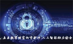 冷钱包：未来数字财富的守护神，人工智能助力