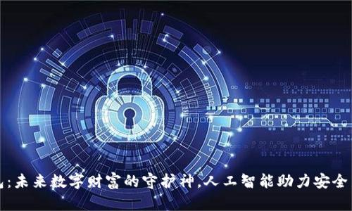 冷钱包：未来数字财富的守护神，人工智能助力安全新纪元