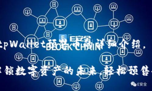 以下是关于tpWallet预售币的详细介绍。

tpWallet：解锁数字资产的未来，轻松预售各种加密币！