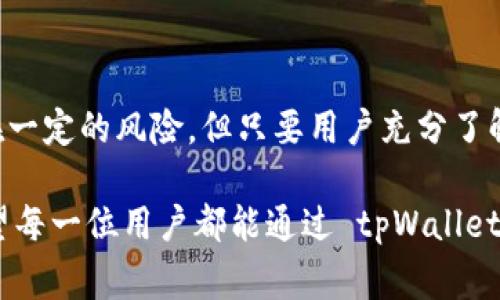 在tpWallet中，用户通常可以进行一定的加密货币交易，包括购买和出售不同的数字货币。然而，具体的功能和使用方式可能因应用版本或区域限制而有所不同。

### 一、tpWallet的基本功能

钱包管理
tpWallet不仅仅是一个简单的加密货币存储工具，它还提供了多种便捷的管理功能。用户可以在平台上安全地存储 BTC、ETH、USDT 等主流币种，同时也支持多种小众币种的管理。每种货币都有独立的钱包，用户可以随时进行查看和管理。

交易功能
在一定的网络条件下，tpWallet允许用户进行加密货币的买入和卖出。用户可以在该平台上通过其交易功能，将持有的数字货币及时出售获取法币或其他数字币。这个过程通常是通过简单的操作完成，用户可以在一两分钟内完成交易。

### 二、如何在tpWallet中出售加密货币？

步骤一：注册并创建账户
首先，用户需要下载最新版的tpWallet并进行注册。注册过程相对简单，用户只需提供邮箱或手机号码，设置密码，并通过验证完成账户的激活。

步骤二：确保钱包中有足够资产
在开展任何交易之前，用户需确保钱包中有足够的数字货币。例如，如果用户想出售 BTC，那么钱包中必须至少有一定数量的 BTC。而且，用户需要关注每种货币的交易手续费，这会影响到最终的交易收益。

步骤三：找到交易页面
在tpWallet的主界面中，用户可以找到“交易”或“市场”的选项。点击进入后，将看到各种可交易的币种列表。在这里，用户可以找到目标币种并确认可以出售的金额。

步骤四：确认交易
选择好需要出售的币种及数量后，用户需要确认交易的详情。这包括预估的交易金额、手续费等信息。在确认无误后，选择“卖出”按钮即可。系统将处理交易，并在确认后将资产转移至用户的指定账户。

### 三、tpWallet的优势与注意事项

优势
tpWallet作为一款钱包工具，其集成的交易功能极大地提升了用户的使用体验。用户无需跳转至其他交易所，可以直接在钱包内完成买卖，提高了便利性。此外，tpWallet还通常提供良好的安全性及隐私保护，用户的数字资产相对安全。

注意事项
尽管tpWallet方便，但用户在进行交易时仍需保持警惕。首先，在进行大额交易前，建议用户先进行小额尝试，以确保交易流畅。此外，要时刻关注市场动态，因为加密货币市场极其波动，随时可能影响交易时的汇率。

### 四、总结

在tpWallet中卖币的便捷性
总而言之，tpWallet为用户提供了一个 convenient 的平台，可以进行实时的数字货币交易。虽然存在一定的风险，但只要用户充分了解市场及掌握基本的交易技巧，tpWallet可以成为用户加密货币投资的好帮手。

为了更好地利用 tpWallet，用户可以定期关注其更新及社区公告，以获取最新的功能和安全指南。希望每一位用户都能通过 tpWallet，在加密货币的世界中，找到属于自己的机遇与财富。
