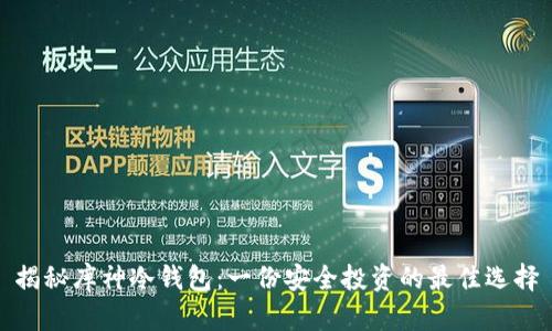 揭秘库神冷钱包：一份安全投资的最佳选择