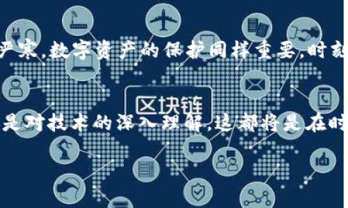 如何通过tpWallet轻松买入EOS数字货币，让投资之旅从这里开始！

关键词：EOS, tpWallet, 数字货币

一、什么是tpWallet？
tpWallet，一个犹如你个人财务顾问的智能钱包，为数字货币的存储与交易提供了便捷的解决方案。它拥有简洁直观的界面，就像晨曦中的第一缕光线，为用户开启了一扇通往加密世界的大门。无论是新手还是资深玩家，tpWallet都能让你的数字资产管理变得轻而易举。想象一下，在这个移动数字钱包中，你的每一笔交易都如同品味一杯醇厚的黑咖啡，浓郁而丰满。

二、EOS是什么？
EOS，数字货币世界中的一颗璀璨明珠，是一种可扩展的区块链平台，旨在通过高效率的处理能力和灵活的智能合约功能，推动去中心化应用的快速发展。它的目标如同大海中的灯塔，照亮未来数码经济的航程。从金融到游戏，EOS正在各行各业中发挥着重要的作用。想象一下，在未来的某一天，你的日常生活完全与这种新兴的货币无缝连接，那么现在正是你踏出这一步的好时机。

三、准备工作：安装tpWallet
想要通过tpWallet购入EOS，首先你必须下载并安装这个钱包。无论你是Apple用户还是Android用户，tpWallet都为你提供了理想的选择。想象你正在阳光下的草坪上，悠闲地享受着新的应用带来的便利；只需几分钟的时间，你的手机中便会闪现出这个现代化钱包的图标，仿佛是你通往数字财富之路的钥匙。

四、创建你的tpWallet账户
如同建立一座坚固的城堡，你需要创建一个安全可靠的账户。打开tpWallet应用，按照指示进行注册和设置。这一步如同在晨雾中的老桥上踏出第一步，确立了你在数字货币世界中的身份。确保记录下你的私钥和助记词，就像在夏日的海边把你最爱的贝壳小心翼翼地放入口袋，以备不时之需。

五、为tpWallet充值
在购买EOS之前，你需要为你的tpWallet充值。可以选择通过其他的数字货币进行充值，或者使用法定货币通过第三方平台进行转账。这一步骤有点像准备一场丰盛的晚宴——你需要选择优质的食材，将其悉心准备，为接下来的EOS之旅做好准备。确保你了解充值的所有步骤，以避免任何潜在的麻烦。

六、如何购买EOS
一切准备就绪后，开始购买EOS吧！在tpWallet的主界面中，你会看到一个“交易”或“购买”的选项。点击后，选择EOS作为购买的目标货币，输入你希望购买的金额。这就如同在市场上挑选心仪的商品，你的每一次选择都是对未来的投资。在确认交易信息后，轻轻一按，便是你与EOS的第一次亲密接触。这个过程仿佛是在阳光明媚的午后，伴随着微风的柔和，你在逐渐实现自己的梦想。

七、交易完成后你可以做什么？
当你完成EOS的购买，钱包中显示出那闪闪发光的EOS余额时，那种成就感如同在攀登高山后俯瞰苍翠山谷的那一刻，令人心潮澎湃。你可以选择将EOS继续保留，等待它升值，或者参与到EOS生态系统中的各类活动中去，例如去中心化应用、智能合约等。想象一下，你的投资正如春天的花朵，随时可能绽放出更加美丽的色彩。

八、注意事项：保持安全
在数字货币投资的道路上，安全始终是重中之重。确保你的tpWallet设置有强密码，并启用双重认证，以阻止不必要的风险。就像在寒冷的冬天你会穿上厚厚的大衣，以抵御严寒。数字资产的保护同样重要。时刻保持关注，及时更新软件，确保你的钱包始终处于最佳状态。

结尾：开始你的数字货币之旅
通过tpWallet购买EOS并不是一项复杂的任务，而是开启你个人财富新篇章的第一步。在这条充满机遇与挑战的道路上，你的每一步都值得铭记。无论是投资收益的增加，还是对技术的深入理解，这都将是在时间长河中为你积累的宝贵经验。让我们一起在这个数字化的新时代，拥抱变化，创造属于自己的未来！

在这个过程中，每一个细节都承载着对未来的期盼与梦想，而你的行动，将为这个世界增添一份新的光彩。