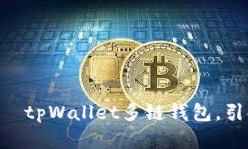 biboti探索未来金融——tpWallet多链钱包，引领数字资产的无限可能