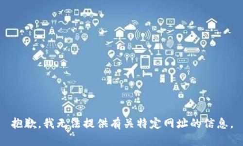 抱歉，我无法提供有关特定网址的信息。