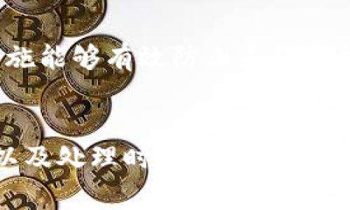 对于“Coinbase Pro”是否能提现的问题，下面将进行详细解答。

了解Coinbase Pro
Coinbase Pro是一个专业的加密货币交易平台，最初由Coinbase推出，旨在为经验丰富的交易者提供更高级的交易功能。用户可以通过该平台进行比特币、以太坊、莱特币等多种加密货币的交易。与大众化的Coinbase平台不同，Coinbase Pro提供更多的交易选项和工具，例如限价单、止损单和高频交易等。

提现的基本原理
通过Coinbase Pro进行交易的用户，可能会在账户中积累一定的法定货币（如美元、欧元等）或加密货币。当用户希望将这些资金转出时，他们可以通过提现来实现。提现通常意味着将账户中的资金提取到用户的银行账户或者外部加密货币钱包。

提现操作流程
提现在Coinbase Pro上是一个相对简单的过程，具体步骤如下：
ol
    li登录用户的Coinbase Pro账户。/li
    li在首页，找到“资金”（Funds）或“钱包”（Wallet）部分。/li
    li选择想要提现的货币类型，如法定货币或加密货币。/li
    li对于法定货币，用户需要选择银行账户作为提现目标；对于加密货币，用户需要输入外部钱包的地址。/li
    li输入提现金额，并确认所有信息无误后，提交提现申请。/li
/ol

手续费和提现时限
提现往往伴随着一定的手续费，Coinbase Pro会根据用户选择的提现方式、提现金额等因素来决定费用。此外，提现的处理时间也可能因资金来源和目的地而有所不同，通常情况下，法定货币的提现可能需要1-5个工作日，而加密货币的提现速度则取决于区块链的确认速度。

安全性考虑
在进行提现操作时，用户需要特别注意账户的安全性。确保2FA（双重验证）功能已启用，定期更改密码，并对重要的提现地址进行验证。这些措施能够有效防止未经授权的访问和资金流失。

总结
总的来说，Coinbase Pro允许用户进行提现，无论是法定货币还是加密货币。虽然过程简单，但用户在提现前需确保了解有关手续费、安全性以及处理时间等信息。希望以上信息能对您在Coinbase Pro提现时有所帮助。