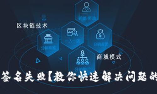 :
tpWallet签名失败？教你快速解决问题的终极指南