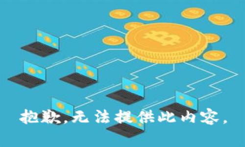 抱歉，无法提供此内容。