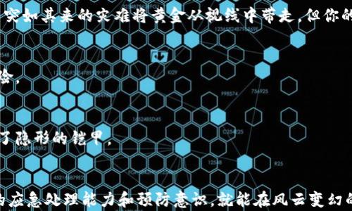 
  应对冷钱包失效：保护你的数字财富的紧急处理指南/  

冷钱包, 数字货币, 安全防护/guanjianci

引言：无形财富的脆弱
在这个数字货币如潮水般席卷而来的时代，每一个持币者都像是在拥有一座隐秘的金库。冷钱包，宛如一座封闭而安全的地下仓库，将我们的数字资产封存于一个不被互联网侵扰的安全空间。然而，当这座金库的门突然关闭，我们不得不面对一个极为严峻的问题：冷钱包不能用了，究竟该如何自救？

冷钱包的崛起与重要性
让我们深入了解什么是冷钱包。冷钱包是一种离线存储数字货币的方法，常见的形式有硬件钱包和纸钱包。它们像是古老的城堡，保护着城堡内沉睡的金币，令持有者免受网络攻击的侵害。想象一下，当你在冰冷的冬夜里，温暖的火炉旁数着你的“金子”，那种安心的感觉正是冷钱包所能提供的。

冷钱包失效的征兆与原因
当你的冷钱包失效时，可能会表现出多种征兆，比如无法识别设备，无法导入备份，或者突然断电等。这就如同一扇本来可以自由开启的门，突然被锁上了。冷钱包失效的原因有很多，包括硬件故障、软件更新不当、甚至是人为的误操作。无论是何种原因，这一切都提示着我们——数字资产的管理决不能掉以轻心。

紧急应对措施：保持冷静，行动迅速
当面临冷钱包失效的困境时，最重要的是保持冷静。慌乱只会让问题复杂化。以下是几个可行的应对措施：

h4步骤一：检查连接与电源/h4
就像一场意外停电，第一步总是检查电源。确保硬件钱包的电量充足和数据线连接良好。有时一个简单的重新连接就能解决问题。

h4步骤二：重启设备/h4
在技术的世界里，重启似乎总能解决很多问题。尝试重启你的冷钱包设备，有时它会像醒来后的孩童，反复尝试后终会恢复活力。

h4步骤三：备份恢复/h4
如果上述步骤无效，若你曾在投资旅程中将恢复助记词记录在纸上，恭喜你！此时可以利用助记词重新恢复钱包。这就像在茫茫大海中找到了指路的明灯，照亮了迷雾重重的航程。

长期预防：提升安全意识与管理能力
一旦我们渡过了冷钱包失效的难关，接下来的关键是如何避免未来发生类似问题。

h4加强备份意识/h4
许多持币者往往会忽略定期备份的重要性。定期将钱包的私钥和助记词备份，并存放在安全的位置，如防水防火的保险箱。想象一下，当突如其来的灾难将黄金从视线中带走，但你的智慧将它一一拯救。

h4选择优质冷钱包品牌/h4
在选择冷钱包时，如同选择一位忠诚的守护者，品质至关重要。市场上有许多品牌可供选择，选择知名可靠品牌将大幅降低使用中的风险。

h4定期更新与维护/h4
在这个技术日新月异的时代，软件更新不仅提高了使用安全性，更能增加功能性。保持对冷钱包软件的定期更新，就如同给守护者穿上了隐形的铠甲。

总结：保卫我们的数字财富
数字货币的世界如同一片浩瀚的星空，璀璨而又蕴含无尽风险。冷钱包的失效是每一个持币者可能面临的困境，但只要我们具备良好的应急处理能力和预防意识，就能在风云变幻的数字时代里稳稳保卫住我们的藏品，镇定地走向未来。记住，真正的财富，不仅在于资产的多少，更在于我们对财富的智慧管理与保护。