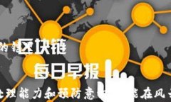   应对冷钱包失效：保护你的数字财富的紧急处理