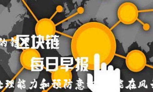 
  应对冷钱包失效：保护你的数字财富的紧急处理指南/  

冷钱包, 数字货币, 安全防护/guanjianci

引言：无形财富的脆弱
在这个数字货币如潮水般席卷而来的时代，每一个持币者都像是在拥有一座隐秘的金库。冷钱包，宛如一座封闭而安全的地下仓库，将我们的数字资产封存于一个不被互联网侵扰的安全空间。然而，当这座金库的门突然关闭，我们不得不面对一个极为严峻的问题：冷钱包不能用了，究竟该如何自救？

冷钱包的崛起与重要性
让我们深入了解什么是冷钱包。冷钱包是一种离线存储数字货币的方法，常见的形式有硬件钱包和纸钱包。它们像是古老的城堡，保护着城堡内沉睡的金币，令持有者免受网络攻击的侵害。想象一下，当你在冰冷的冬夜里，温暖的火炉旁数着你的“金子”，那种安心的感觉正是冷钱包所能提供的。

冷钱包失效的征兆与原因
当你的冷钱包失效时，可能会表现出多种征兆，比如无法识别设备，无法导入备份，或者突然断电等。这就如同一扇本来可以自由开启的门，突然被锁上了。冷钱包失效的原因有很多，包括硬件故障、软件更新不当、甚至是人为的误操作。无论是何种原因，这一切都提示着我们——数字资产的管理决不能掉以轻心。

紧急应对措施：保持冷静，行动迅速
当面临冷钱包失效的困境时，最重要的是保持冷静。慌乱只会让问题复杂化。以下是几个可行的应对措施：

h4步骤一：检查连接与电源/h4
就像一场意外停电，第一步总是检查电源。确保硬件钱包的电量充足和数据线连接良好。有时一个简单的重新连接就能解决问题。

h4步骤二：重启设备/h4
在技术的世界里，重启似乎总能解决很多问题。尝试重启你的冷钱包设备，有时它会像醒来后的孩童，反复尝试后终会恢复活力。

h4步骤三：备份恢复/h4
如果上述步骤无效，若你曾在投资旅程中将恢复助记词记录在纸上，恭喜你！此时可以利用助记词重新恢复钱包。这就像在茫茫大海中找到了指路的明灯，照亮了迷雾重重的航程。

长期预防：提升安全意识与管理能力
一旦我们渡过了冷钱包失效的难关，接下来的关键是如何避免未来发生类似问题。

h4加强备份意识/h4
许多持币者往往会忽略定期备份的重要性。定期将钱包的私钥和助记词备份，并存放在安全的位置，如防水防火的保险箱。想象一下，当突如其来的灾难将黄金从视线中带走，但你的智慧将它一一拯救。

h4选择优质冷钱包品牌/h4
在选择冷钱包时，如同选择一位忠诚的守护者，品质至关重要。市场上有许多品牌可供选择，选择知名可靠品牌将大幅降低使用中的风险。

h4定期更新与维护/h4
在这个技术日新月异的时代，软件更新不仅提高了使用安全性，更能增加功能性。保持对冷钱包软件的定期更新，就如同给守护者穿上了隐形的铠甲。

总结：保卫我们的数字财富
数字货币的世界如同一片浩瀚的星空，璀璨而又蕴含无尽风险。冷钱包的失效是每一个持币者可能面临的困境，但只要我们具备良好的应急处理能力和预防意识，就能在风云变幻的数字时代里稳稳保卫住我们的藏品，镇定地走向未来。记住，真正的财富，不仅在于资产的多少，更在于我们对财富的智慧管理与保护。