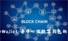 探索tpWallet：去中心化数字钱包的新纪元