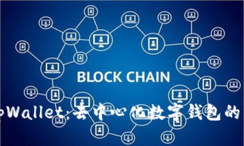 探索tpWallet：去中心化数字钱包的新纪元