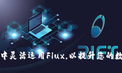 如何在tpWallet中灵活运用Flux，以提升您的数字资产管理体验