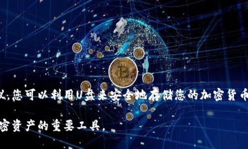 U盘本身并不属于冷钱包，但它可以被用作冷钱包的一种存储媒介。下面将详细解释冷钱包的概念以及U盘在其中的角色。

什么是冷钱包？
冷钱包是指一种不与互联网连接的加密货币存储方式，旨在提供更高的安全性。由于冷钱包没有在线存储密钥的风险，因此相较于热钱包（在线钱包），冷钱包更能抵御黑客攻击和网络漏洞。

U盘的安全性与特点
U盘是一种便携式存储设备，它通过USB接口与计算机连接，为用户提供方便的数据存储和传输方式。使用U盘存储加密货币私钥和种子短语，可以有效地降低被盗的风险。

如何将U盘用作冷钱包？
将U盘作为冷钱包的基本步骤如下：
ol
    listrong生成密钥：/strong可以使用专门的加密货币钱包软件在离线环境（如未联网的计算机）中生成私钥和公钥。/li
    listrong导出私钥：/strong将生成的私钥导出并保存为文件，确保不在互联网上传输或存储。/li
    listrong存储到U盘：/strong将包含私钥的文件安全地存储到U盘中。/li
    listrong确保安全：/strong在保存U盘时，请确保它存放在一个安全的地方，比如防火、防水的保险箱中。/li
/ol

U盘冷钱包的优缺点
尽管U盘是一种理想的冷钱包，但它也有其优缺点。

h4优点：/h4
ul
    li便携性：U盘小巧，易于携带和存放。/li
    li安全性：不连接互联网，降低被黑客攻击的风险。/li
    li经济性：相对其他硬件钱包，U盘成本更低，易于获取。/li
/ul

h4缺点：/h4
ul
    li丢失风险：如果U盘不小心丢失，将无法找回存储的资产。/li
    li物理损坏：U盘可能因物理损坏而导致数据丢失。/li
    li需要技术知识：初学者可能需要了解生成密钥和私钥的过程，存在一定的学习曲线。/li
/ul

如何确保U盘冷钱包的安全性
为了确保使用U盘作为冷钱包的安全性，可以采取以下措施：
ul
    li使用强密码保护U盘中的私钥文件。/li
    li备份私钥：可以将私钥的副本存储在其他安全的地方，如纸质备份或其他加密存储设备。/li
    li定期检查U盘状态：确保U盘没有物理损坏，定期测试数据的完整性。/li
/ul

总结
U盘可以作为一种有效的冷钱包，但它的使用需要谨慎和正确的安全措施。通过遵循上述步骤和建议，您可以利用U盘来安全地存储您的加密货币资产。尽管U盘并不是专门设计的冷钱包设备，但它的便利性和成本效益使其成为许多用户的选择。

总之，虽然U盘本身并不被直接称为冷钱包，但其在适当配置和使用下，毫无疑问可以成为保护您加密资产的重要工具。