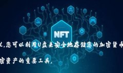 U盘本身并不属于冷钱包，但它可以被用作冷钱包