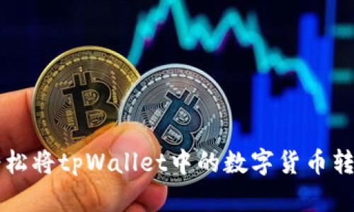 教你如何轻松将tpWallet中的数字货币转换为人民币