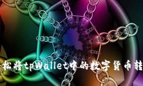 教你如何轻松将tpWallet中的数字货币转换为人民币