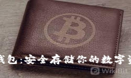 从热钱包到冷钱包：安全存储你的数字资产的必经之路