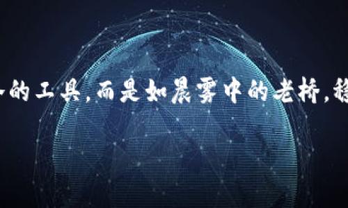 冷钱包支持EPX币，安全存储你的加密资产！

冷钱包, EPX币, 加密资产/guanjianci

引言：现代金融的变革

在22世纪的科技洪流中，数字货币如繁星般在夜空中璀璨夺目，EPX币便是其中闪耀的一颗。和许多数字货币一样，EPX币在小型投资者和大型机构之间架起了一座桥梁，吸引着越来越多的目光。然而，随着数字财富的增长，安全性的问题也愈发凸显。你是否曾为存储你的EPX币而感到不安？冷钱包的出现，为无数投资者带来了新的希望。\/p

什么是冷钱包？

想象一下，一个被雄伟的山脉环绕的小村庄，宁静而美丽，充满了自然的能量。这里的静谧和安全，正如冷钱包给数字资产提供的环境。冷钱包，即离线存储设备，使得你的EPX币安全存储于一个物理介质中。这种方式大幅度降低了黑客入侵的风险，就像将金条锁进保险柜，确保它不会轻易被人获取。\/p

冷钱包的类型

冷钱包有多种形式，最常见的包括硬件钱包和纸质钱包。硬件钱包就像一个小巧的USB闪存盘，时刻保持离线状态。接入计算机时，需要输入密码，确保只有你能访问这笔数字资产。而纸质钱包则如同用细腻的手工艺品将你的财富铭刻在一种温暖的纸张上，再通过密封的方式将其锁住，隐秘又安全。\/p

为何选择冷钱包存储EPX币？

在这个资讯爆炸的时代，安全性早已不是一种选择，而是一种必需。持有EPX币，意味着你参与了一个瞬息万变的市场。冷钱包的优势显而易见：首先，冷钱包不连接互联网，几乎不存在被盗的风险。想象一下，在一个暴风雨的夜晚，你的金子被安置在一个坚固的珠宝箱，风雨无法侵袭，安全无忧。\/p

其次，冷钱包还可以提供更加长久的存储方案。数字货币的价格波动剧烈，有时候，投资者希望把资产“放在冰箱里冷藏”一段时间，而不去碰触它。这时候，冷钱包就像一个安静的避风港，让你的资产在不受市场干扰的情况下静静增值。\/p

如何选择合适的冷钱包？

选择冷钱包的时候，不妨考虑以下几点。首先，品牌口碑。就如同挑选一家信誉良好的餐馆，选择那种在行业内有信赖度的品牌，绝对能让你在使用过程中减少不必要的担忧。其次，操作简单性，冷钱包的设计应便于和使用，尤其是对于那些刚入门的新手来说。\/p

最后，安全性更是不可忽视的考量因素。就好比在选购一个保险箱时，要确保有足够的安全等级，能够抵御各种可能的威胁。在选择冷钱包时，确保其具备有效的加密功能和安全认证。\/p

使用冷钱包的最佳实践

一旦你拥有了冷钱包，如何确保它的使用安全也是至关重要的。首先，不要分享私钥，私钥就好比锁的钥匙，只有自己知道，不要轻易透露给他人。此外，务必定期备份冷钱包的信息，避免因意外丢失而造成的损失。\/p

此外，尽量避免在公共场所使用冷钱包，切忌在不明网络环境下连接。想象一下，在一个嘈杂的市场中，你的珍贵资产如果暴露在贼眼中，岂不是后悔莫及？要将冷钱包视为一项丰厚的宝藏，只在安全和私密的环境中进行操作。\/p

EPX币的未来与冷钱包的价值

EPX币作为一种新生的数字货币，它的未来充满了无限可能。随着更多的商家和用户接受EPX币，电子支付和投资的场景也愈发丰富。而冷钱包的存在，正是为这些数字资产带来了安全的屏障，保护着每位投资者的利益。如同祖辈传承下来的金银财宝，冷钱包将EPX币妥善存放，让其能够在未来照亮更广阔的天空。\/p

总结：安全之路，选择冷钱包

在这个变幻无常的数字金融世界，安全存储EPX币必将成为每位投资者的重要课题。冷钱包以其独特的安全性和便利性，成为我们信赖的选择。它不是冰冷的工具，而是如晨雾中的老桥，稳健地支撑着我们通向未来的每一步。在冷钱包的保护下，我们的EPX币将如同无价之宝，静静待机，等待着属于它的财富时刻。\/p

投资者们，让我们一同重拾信心，把我们的EPX币存储于冷钱包之中，为到来的美好未来做好准备。\/p