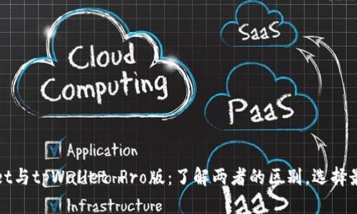 tpWallet与tpWallet Pro版：了解两者的区别，选择最佳钱包