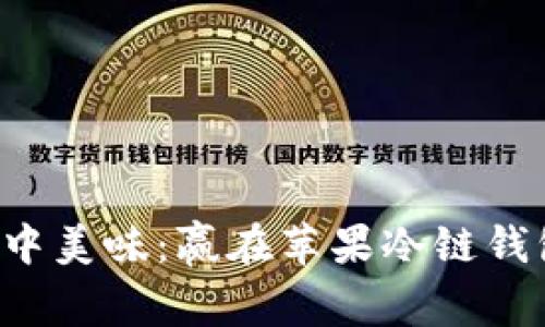 畅享掌中美味：赢在苹果冷链钱包下载！