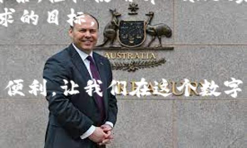   探索台湾版tpWallet：数字时代的便捷支付利器 / 
 guanjianci 台湾, tpWallet, 数字支付 /guanjianci 

引言：数字经济的浪潮
在现代生活中，移动支付已成为影响我们日常消费方式的一股不可忽视的力量。在这个快速发展的数字时代，我们每个人都在寻找更便捷的支付方式。而当提到台湾的数字支付，tpWallet作为一款崭新的应用程序，正如阳光穿透晨雾，为我们带来了一种全新的支付体验。它为台湾的消费者提供了极大的便利，不仅限于传统的刷卡或现金交易，更是将支付方式一一整合，为用户创造更加流畅的购物享受。

tpWallet的背景与发展
tpWallet的推出，正是响应了当前社会对科技便捷化的需求。想象一下，在一个繁忙的下午，你走进了台北的士林夜市，各种美食的香气扑鼻而来。在这样的环境中，传统的现金支付不仅麻烦，且令人担忧。在此时，tpWallet应运而生，它犹如一位忠实的伙伴，随时为你解决支付的烦恼。无论是品尝地道的小吃，还是购买手工艺品，都能轻松快捷地完成交易。

便捷的注册与安全保障
与许多其他应用程序相比，tpWallet的注册过程可谓轻松无比。用户只需下载应用，输入少许个人信息，经过简单的身份验证后，便可以开启一段精彩的数字支付之旅。值得一提的是，tpWallet团队对用户的安全极为重视，采取了多重加密措施，确保每一笔交易都如同历史悠久的老桥一般，稳固而可靠。
在这个充满不确定性的时代，tpWallet为用户提供了一层额外的安全保障——实时交易通知功能，能够即时提醒用户每一个资金流动，让你对自己的财务状况了如指掌，犹如清晨的阳光洒在你的窗前，使你心中无比明亮。

多样化的支付功能
tpWallet不仅仅是一款简单的移动支付应用，它还包含了丰富多样的功能，成为生活中的得力助手。在你的日常生活中，想象一下，当你走进便利商店，手持新鲜出炉的牛奶和早餐时，使用tpWallet轻松一扫，交易便完成了，再也不必为零钱烦恼。
在台北的咖啡馆中，与友人闲聊时，tpWallet的“分账功能”同样让人心头一亮。只需轻轻一点，便可将账单一分为二，避免了传统账单分摊中的不便与尴尬。这样灵活的支付方式，确实让人与人之间的交流更加畅快。

优雅的界面设计与用户体验
在用户体验日益受到重视的今天，tpWallet致力于为用户提供愉悦的视觉享受。它的界面设计犹如晨曦中的湖泊，清澈见底、简洁明朗，使人一目了然。无论是交易记录的查看，还是各类功能的切换，用户都能够在轻松愉快的氛围中完成操作。
同时，tpWallet还提供了个性化的定制选项，用户可以根据自己的需求和喜好，调整界面风格。这样的灵活性使得tpWallet不仅仅是一个工具，更像是另一个有灵魂的伙伴，陪伴用户走过每一个繁忙的日子。

丰富的优惠与奖励活动
为了鼓励用户采用数字支付，tpWallet还定期推出各种优惠及奖励活动。想象一下，在寒冷的冬日里，你在仁爱路的咖啡店中享用热腾腾的咖啡，同时使用tpWallet结账，竟然还有额外的折扣！这样的惊喜，为每一位用户的支付体验增添了一份温暖和乐趣。
此外，tpWallet还推出“推荐奖励”活动，邀请朋友一同体验，彼此都能获得丰厚的奖励。这正如夜市中的团聚，促使人们互相邀请、共同体验，将支付的便捷与温暖传播得更广。

与本地商户的无缝对接
tpWallet的成功离不开与本地商户的紧密合作。在台湾的各大商圈，无论是热闹的士林夜市，还是平静的淡水老街，tpWallet都与众多商户达成了合作。想象一下，你在淡水边享受悠闲的下午茶，轻松使用tpWallet完成支付，这样的便利让你的生活变得更简单。
与商户的无缝对接，不仅方便了消费者，同时提升了商家的效率。实体店的快速结账，线上购物的便捷支付，都让商户在竞争激烈的市场中占得一席之地。这样的双赢局面，正是tpWallet所追求的目标。

总结：未来的无限可能
总而言之，台湾版的tpWallet凭借其便捷的功能与出色的用户体验，必将在数字支付行业中开辟出新的天地。在这条不平凡的道路上，tpWallet就如同晨曦初现的生活，带给每一个人希望与便利，让我们在这个数字化的时代中，愈发享受生活的美好。
随着科技的不断演进，tpWallet未来的发展还将不断扩展，令人期待。让我们一同期待，未来的生活因为这款数字支付工具而变得更加精彩纷呈。