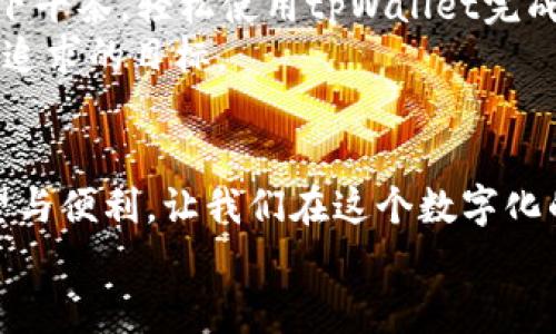   探索台湾版tpWallet：数字时代的便捷支付利器 / 
 guanjianci 台湾, tpWallet, 数字支付 /guanjianci 

引言：数字经济的浪潮
在现代生活中，移动支付已成为影响我们日常消费方式的一股不可忽视的力量。在这个快速发展的数字时代，我们每个人都在寻找更便捷的支付方式。而当提到台湾的数字支付，tpWallet作为一款崭新的应用程序，正如阳光穿透晨雾，为我们带来了一种全新的支付体验。它为台湾的消费者提供了极大的便利，不仅限于传统的刷卡或现金交易，更是将支付方式一一整合，为用户创造更加流畅的购物享受。

tpWallet的背景与发展
tpWallet的推出，正是响应了当前社会对科技便捷化的需求。想象一下，在一个繁忙的下午，你走进了台北的士林夜市，各种美食的香气扑鼻而来。在这样的环境中，传统的现金支付不仅麻烦，且令人担忧。在此时，tpWallet应运而生，它犹如一位忠实的伙伴，随时为你解决支付的烦恼。无论是品尝地道的小吃，还是购买手工艺品，都能轻松快捷地完成交易。

便捷的注册与安全保障
与许多其他应用程序相比，tpWallet的注册过程可谓轻松无比。用户只需下载应用，输入少许个人信息，经过简单的身份验证后，便可以开启一段精彩的数字支付之旅。值得一提的是，tpWallet团队对用户的安全极为重视，采取了多重加密措施，确保每一笔交易都如同历史悠久的老桥一般，稳固而可靠。
在这个充满不确定性的时代，tpWallet为用户提供了一层额外的安全保障——实时交易通知功能，能够即时提醒用户每一个资金流动，让你对自己的财务状况了如指掌，犹如清晨的阳光洒在你的窗前，使你心中无比明亮。

多样化的支付功能
tpWallet不仅仅是一款简单的移动支付应用，它还包含了丰富多样的功能，成为生活中的得力助手。在你的日常生活中，想象一下，当你走进便利商店，手持新鲜出炉的牛奶和早餐时，使用tpWallet轻松一扫，交易便完成了，再也不必为零钱烦恼。
在台北的咖啡馆中，与友人闲聊时，tpWallet的“分账功能”同样让人心头一亮。只需轻轻一点，便可将账单一分为二，避免了传统账单分摊中的不便与尴尬。这样灵活的支付方式，确实让人与人之间的交流更加畅快。

优雅的界面设计与用户体验
在用户体验日益受到重视的今天，tpWallet致力于为用户提供愉悦的视觉享受。它的界面设计犹如晨曦中的湖泊，清澈见底、简洁明朗，使人一目了然。无论是交易记录的查看，还是各类功能的切换，用户都能够在轻松愉快的氛围中完成操作。
同时，tpWallet还提供了个性化的定制选项，用户可以根据自己的需求和喜好，调整界面风格。这样的灵活性使得tpWallet不仅仅是一个工具，更像是另一个有灵魂的伙伴，陪伴用户走过每一个繁忙的日子。

丰富的优惠与奖励活动
为了鼓励用户采用数字支付，tpWallet还定期推出各种优惠及奖励活动。想象一下，在寒冷的冬日里，你在仁爱路的咖啡店中享用热腾腾的咖啡，同时使用tpWallet结账，竟然还有额外的折扣！这样的惊喜，为每一位用户的支付体验增添了一份温暖和乐趣。
此外，tpWallet还推出“推荐奖励”活动，邀请朋友一同体验，彼此都能获得丰厚的奖励。这正如夜市中的团聚，促使人们互相邀请、共同体验，将支付的便捷与温暖传播得更广。

与本地商户的无缝对接
tpWallet的成功离不开与本地商户的紧密合作。在台湾的各大商圈，无论是热闹的士林夜市，还是平静的淡水老街，tpWallet都与众多商户达成了合作。想象一下，你在淡水边享受悠闲的下午茶，轻松使用tpWallet完成支付，这样的便利让你的生活变得更简单。
与商户的无缝对接，不仅方便了消费者，同时提升了商家的效率。实体店的快速结账，线上购物的便捷支付，都让商户在竞争激烈的市场中占得一席之地。这样的双赢局面，正是tpWallet所追求的目标。

总结：未来的无限可能
总而言之，台湾版的tpWallet凭借其便捷的功能与出色的用户体验，必将在数字支付行业中开辟出新的天地。在这条不平凡的道路上，tpWallet就如同晨曦初现的生活，带给每一个人希望与便利，让我们在这个数字化的时代中，愈发享受生活的美好。
随着科技的不断演进，tpWallet未来的发展还将不断扩展，令人期待。让我们一同期待，未来的生活因为这款数字支付工具而变得更加精彩纷呈。