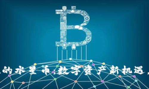 探索TPWallet的水星币：数字资产新机遇，助力财富增长