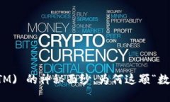 揭开Fantom (FTM) 的神秘面纱：为何这颗“数字之星