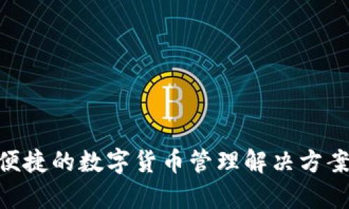 Token.im冷钱包是由北京云梦科技有限公司开发的。Token.im专注于区块链技术和数字资产安全，旨在为用户提供安全、便捷的数字货币管理解决方案。冷钱包作为一种存储数字资产的方式，能够有效保护用户的资产安全，避免因网络攻击或其他安全问题导致的资产损失。