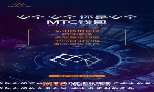 冷钱包之间可以交易吗？探索数字资产安全的新方式

冷钱包之间的交易之谜：安全与便利的平衡