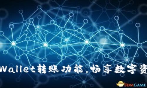 轻松激活tpWallet转账功能，畅享数字资产汇流之旅