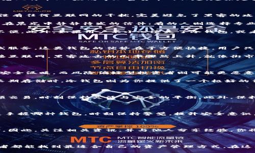 冷钱包和热钱包的区别：加密资产安全之路的选择

冷钱包, 热钱包, 加密资产/guanjianci

引言：加密资产安全的重要性

在这片瞬息万变的数字货币海洋中，像“晨雾中的老桥”一般，冷钱包和热钱包如同两位忠实的守护者，分别在不同的环境中捍卫着投资者的资产安全。随着比特币、以太坊等加密货币的兴起，越来越多的人选择进入这一新兴市场。然而，资产的安全问题仍是一个令无数人揪心的难题。冷钱包与热钱包的选择，成为每一个数字货币投资者绕不开的话题。

冷钱包：守护资产的堡垒

冷钱包，仿佛是静谧的图书馆，安静而安全。它是指没有联网的存储设备，如USB、硬盘、甚至是纸张。举个例子，就像是将珍贵的书籍藏在一个隐秘的角落，没有任何互联网的干扰，完美避免了黑客的攻击。这种钱包的核心特点在于它的离线存储，能够有效阻挡网络安全威胁。

使用冷钱包的用户通常存储大量的加密货币，因为这类投资者对安全有着更高的要求。冷钱包的保管方式也多种多样，有的人喜欢将私钥写在纸上，像是在晨光中静静待发的信件；有的人则选择专业的硬件钱包，就像制作精美的珠宝盒，既美观又防护严密。

然而，冷钱包并非一帆风顺。由于缺乏实时的访问性，用户在进行交易时需要一些准备时间，就像在书架上翻找一本尘封已久的故事书，难免会让人感到不便。此外，如果用户不小心遗失了冷钱包，或者遭遇了自然灾害，这笔财富也将化为泡影。因此，选择冷钱包的用户需要有良好的管理能力和一定的风险承受能力。

热钱包：便利与风险的双刃剑

与冷钱包相对的热钱包，犹如繁华街市中的小摊，随时可以满足顾客的需求。热钱包是指与互联网相连的存储钱包，主要包括手机应用、桌面软件以及在线服务。这类钱包的优势在于方便快捷，用户只需轻按几下，就能完成交易，仿佛在瞬间抓住了一缕流动的光影。

热钱包尤其适合那些短期交易的投资者，如同在灼热的夏日午后，随手享用一杯清凉的饮料。然而与之相随的，便是安全隐患的潜伏。由于热钱包始终连接互联网，黑客攻击的几率骤然上升，就像街市上可能出现的小偷。需要提醒的是，热钱包通常会为用户提供较低的安全性，尤其是在高频交易的情况下，若不加以防范，隐患将时刻伴随。

冷钱包与热钱包的选择：因需而异

在选择冷钱包与热钱包的过程中，不同的投资者有着不同的需求和考虑。比如，保守型投资者更倾向于冷钱包，像是在寒冷的冬日里，选择了一杯热可可，安全温暖，而风险偏好型投资者则可能更愿意拥抱热钱包，享受市场的波动与乐趣。

与此同时，投资者的交易频率也是一个至关重要的考量因素。如果你是一名频繁开展交易的投资者，热钱包便是那条选择的捷径。然而，当你希望将资产长期存储时，冷钱包则为你提供了一个极好的保障。

风险管理：安全策略结合使用

如同作战策略中的兵法，将冷钱包和热钱包结合使用，能够有效降低投资风险。想象一下，智慧的投资者将大笔资产保存在冷钱包中，并用热钱包进行小额交易，时刻保持灵活与安全的平衡。此外，保持钱包的备份和安全措施也是必不可少的步骤，确保日后能够轻松找回丢失的资产，就像严谨的图书馆员保持书籍的条目清晰可查。

总结：无论选择何种钱包，安全永远是第一位

冷钱包和热钱包在加密资产管理中各有优缺点，选择适合自己的，就是为投资之路打开一扇大门。当然，在这条道路上，安全才是无价之宝。因此，不论你是手握哪种钱包，时刻保持警觉，提升安全意识，才能在这片数字时代的海洋中航行得更加稳健。

附加建议：保持学习与更新

投资者在加密货币领域应保持学习与更新，以便及时掌握行业动态与变化。冷钱包和热钱包的技术也在不断发展，未来可能会出现更为安全、便捷的方案。因此，关注相关资讯，并与他人分享经验，你将不再是这片数字海洋中的一叶孤舟，而是成为自信稳健的航行者。

结束语：安全与资产并重的未来

在这个信息飞速发展的时代，每一个数字资产投资者都在书写属于自己的故事，而冷钱包与热钱包的选择正是他们防守与进攻的双剑。希望每一位投资者都能找到最适合自己的资产管理方式，在这条道路上披荆斩棘，收获精彩。