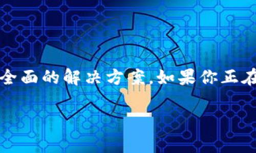 在数字货币日益普及的今天，冷钱包作为保护用户资产安全的有效工具，正受到越来越多投资者的关注。Token.im作为一款受欢迎的冷钱包，支持多种主流加密货币的存储。下面，我们将详细介绍Token.im冷钱包能存储的币种及其相关特性。

Token.im冷钱包简介
Token.im是一款以太坊和ERC20代币的冷钱包，具有安全性高、操作简便等优点。相较于热钱包，冷钱包因离线存储的特性，能够更有效地防止黑客攻击和各种网络安全问题，是许多投资者心仪的选择。

Token.im支持存储的加密货币
Token.im冷钱包支持的币种主要包括以下几类：

h41. 以太坊（ETH）/h4
作为第二大市值的加密货币，以太坊不仅在交易所被广泛支持，它的智能合约功能使其在去中心化金融（DeFi）和非同质化代币（NFT）领域得到了巨大应用。Token.im冷钱包的设计初衷就是为以太坊用户提供一个安全的存储环境，因此以太坊是其支持的主要币种之一。

h42. ERC20代币/h4
Token.im冷钱包同样支持各种ERC20标准的代币，这些代币在以太坊网络上发行，比如USDT、LINK、BAT等。ERC20代币的不断增长，使得Token.im冷钱包能够满足更广泛用户的需求。从稳定币到各种项目代币，用户可以存储和管理多种资产。

h43. 其他基于以太坊的代币/h4
除了标准的ERC20代币外，Token.im还支持一些特定项目发行的基于以太坊的代币。这些可能是新兴项目的代币，用户在投资这些项目时，可以通过Token.im进行安全存储。

Token.im的安全性特点
在选择冷钱包时，安全性是每个投资者最为看重的因素。Token.im冷钱包具备以下几项安全性设计：

h41. 私钥离线存储/h4
Token.im将用户的私钥保存在设备本地，且不与网络连接，极大降低了私钥被盗的风险。在使用过程中，用户无需将私钥上传到第三方平台，确保个人资产的安全性。

h42. 多重签名保护/h4
对于大额资产，Token.im还可以启用多重签名功能。这样，用户需要多个私钥的确认才能完成交易，进一步增强了资产的安全性。

如何使用Token.im冷钱包
使用Token.im冷钱包的流程相对简单，用户只需下载官方应用并按照步骤进行设置即可。具体步骤如下：

h41. 下载与安装/h4
访问Token.im的官方网站或各大应用商店，下载适合自己设备的版本。安装完成后，打开应用进行初始设置。

h42. 创建钱包/h4
遵循应用提示，选择“创建新钱包”选项，并设置安全密码。系统会生成助记词，用户需妥善记录。

h43. 存储加密货币/h4
用户可通过二维码或复制地址将以太坊和ERC20代币转入冷钱包。保存好自己的私钥和助记词是确保资产安全的重要步骤。

h44. 进行交易/h4
在需要进行数字货币交易时，用户可从冷钱包导入地址或直接使用钱包内的功能进行资产管理。

总结
通过上述的介绍，我们可以看到Token.im冷钱包不仅支持多种主流加密货币的存储，还有着极高的安全性。从使用流程到安全保护，Token.im为用户提供了一个全面的解决方案。如果你正在寻找一个既安全又易用的冷钱包，Token.im绝对值得一试。不断发展的数字货币市场让我们有更多的投资机会，而拥有一款可靠的冷钱包更是保护资产的基础。

以上是Token.im冷钱包关于存储币种的详细介绍，同时也提供了使用建议和安全特点，帮助用户更好地管理和保护自己的数字资产。